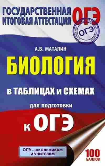 Книга ОГЭ Биология в таблицах и схемах Маталин А.В., б-841, Баград.рф